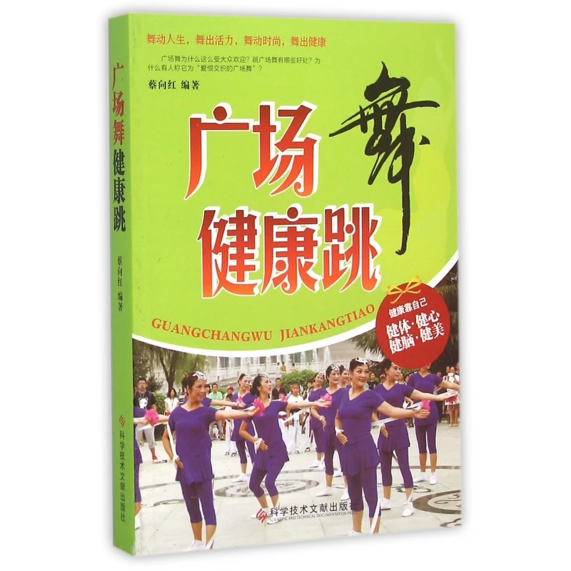 广场舞健康跳  正版书籍精选好书