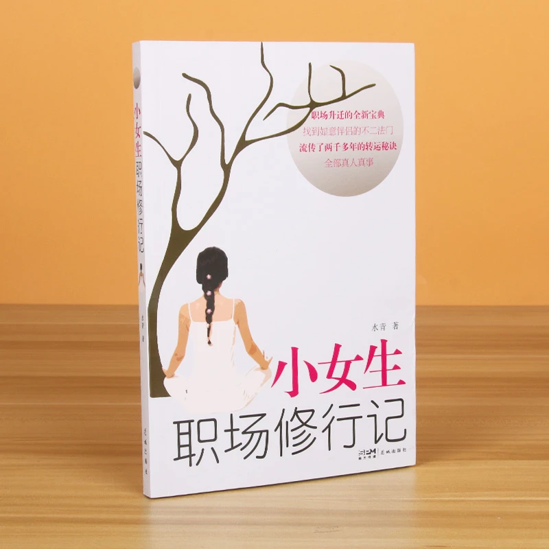 小女生职场修行记  正版书籍精选好书