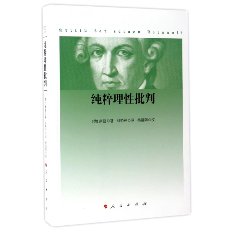 纯粹理性批判  正版书籍精选好书