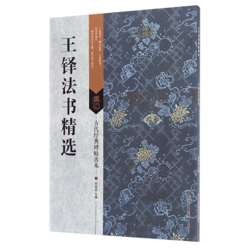 王铎法书精选/古代经典碑帖善本