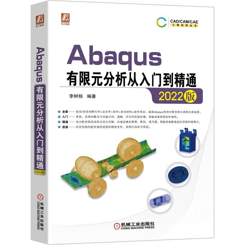 Abaqus有限元分析从入门到精通(2022版)/CAD、CAM、CAE工程应用丛