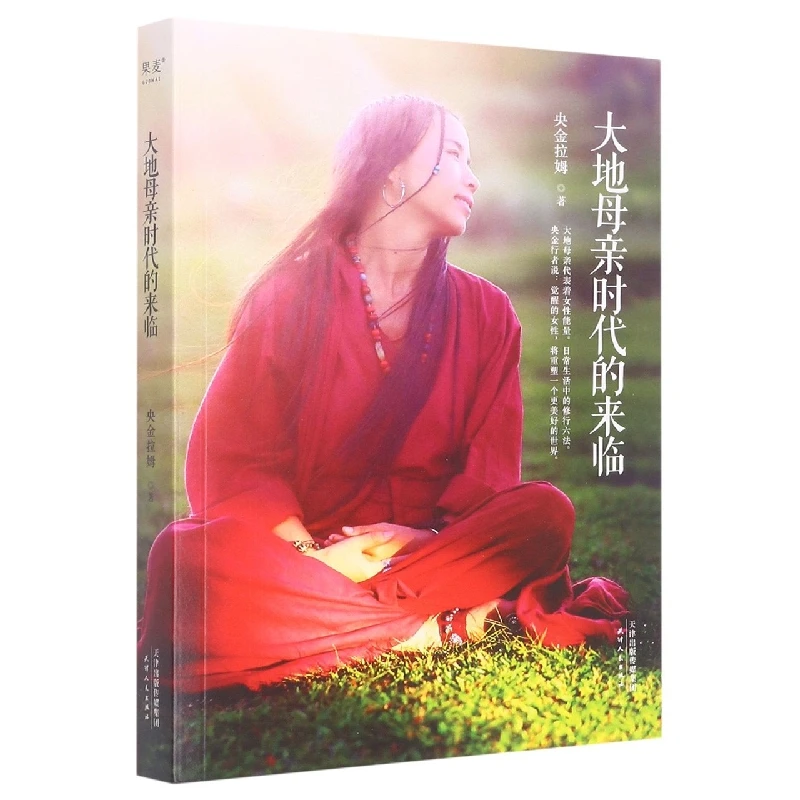 大地母亲时代的来临