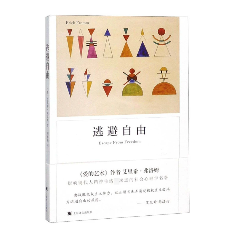 逃避自由 正版书籍精选好书