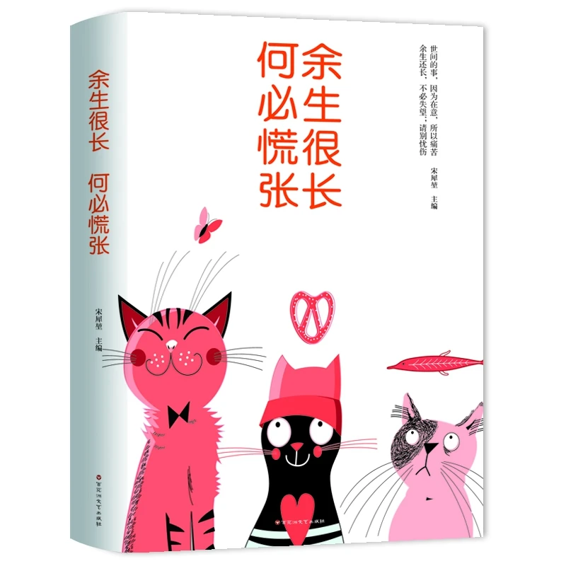 余生很长何必慌张  正版书籍精选好书