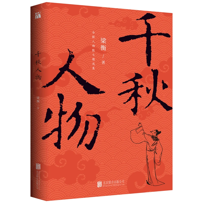 千秋人物（新版）  正版书籍精选好书