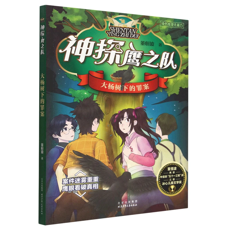 大杨树下的罪案/神探鹰之队