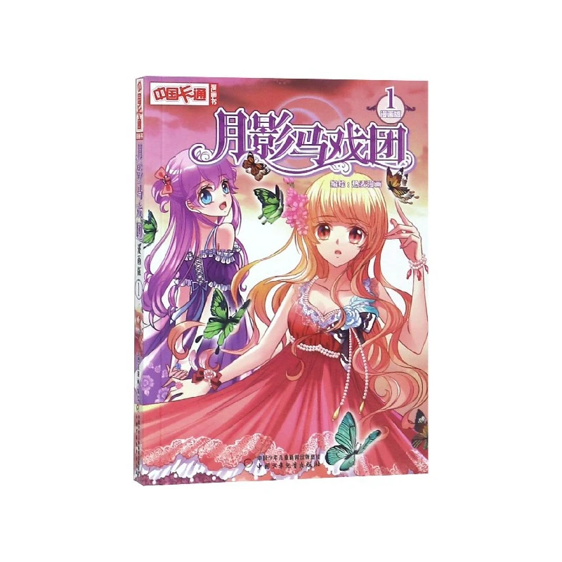 月影马戏团(漫画版1)