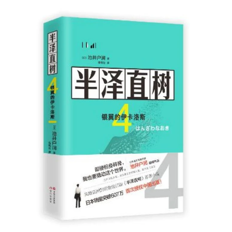 半泽直树(4银翼的伊卡洛斯)