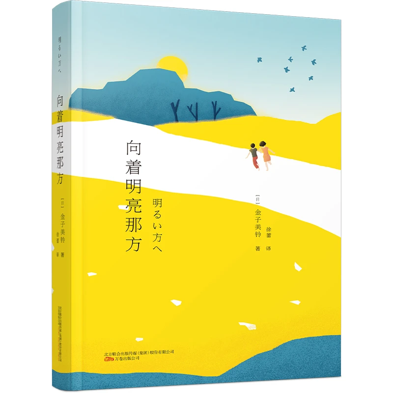 向着明亮那方  正版书籍精选好书