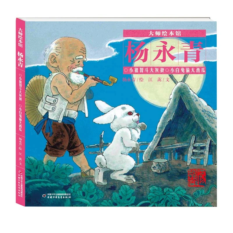 大师绘本馆·杨永青——小猪智斗大灰狼·小白兔偷大西瓜