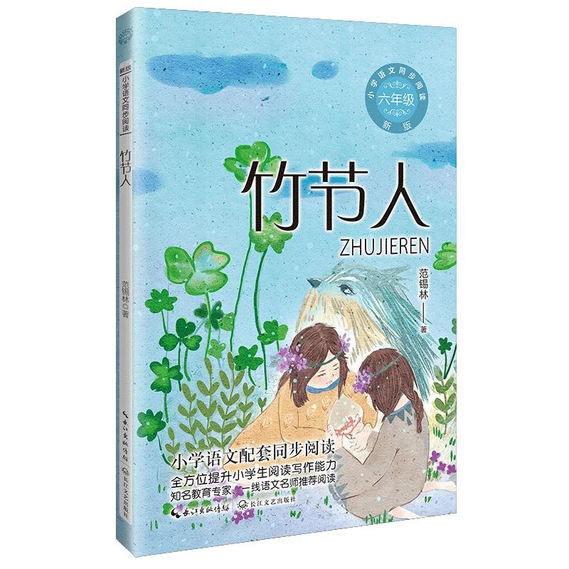 竹节人（新版·小学语文同步阅读书系）