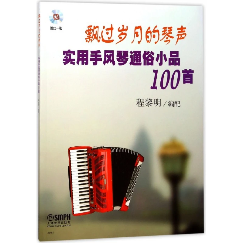 飘过岁月的琴声-实用手风琴通俗小品100首 附扫码音码