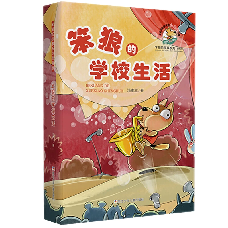 笨狼的学校生活(典藏版)/笨狼的故事系列