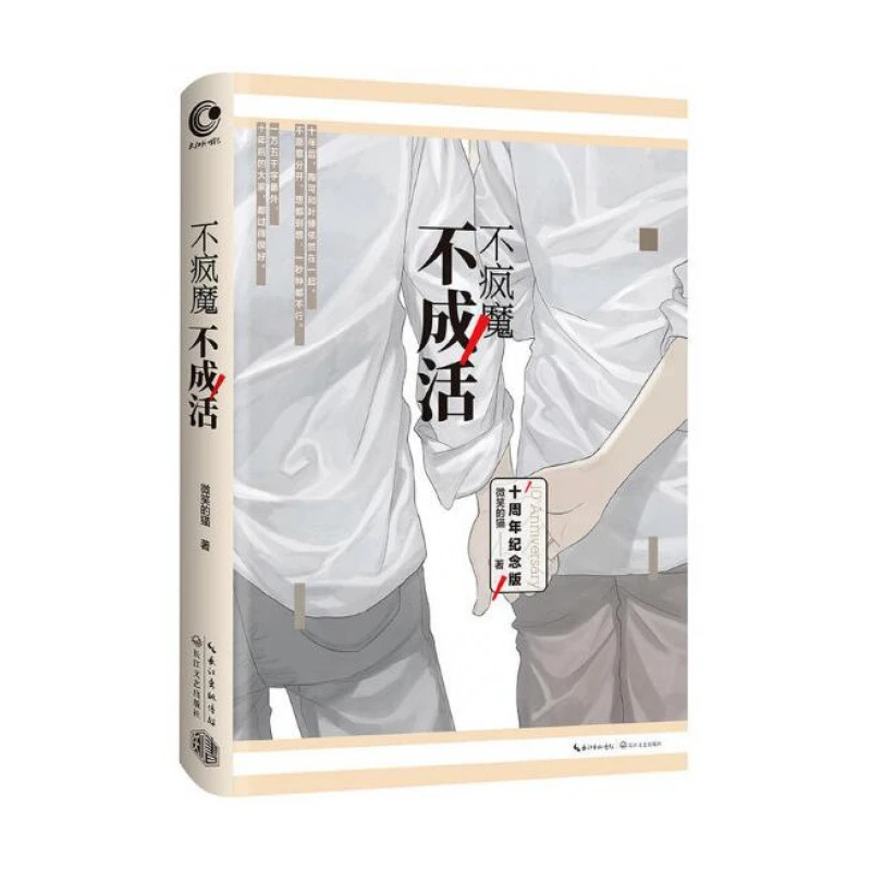 不疯魔不成活(十周年纪念版)(精)