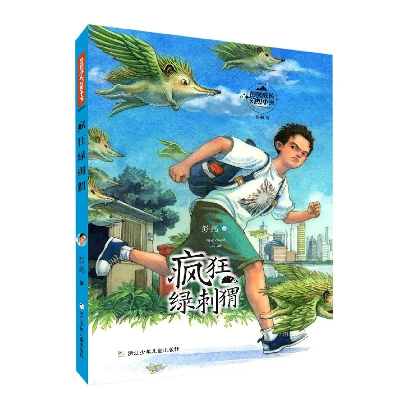 疯狂绿刺猬(典藏版)/彭懿成长幻想小说