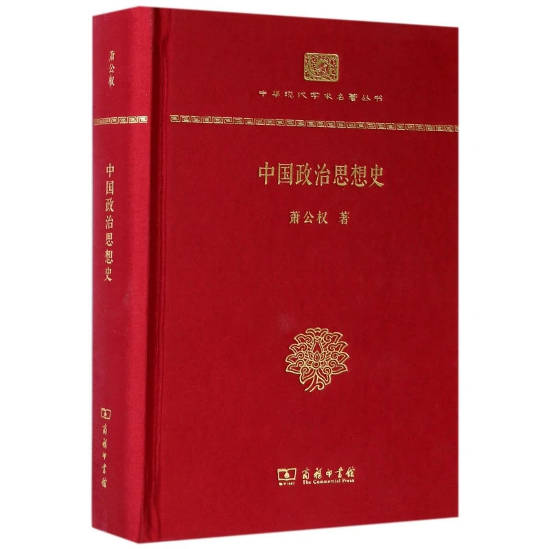 中国政治思想史(精)/中华现代学术名著丛书