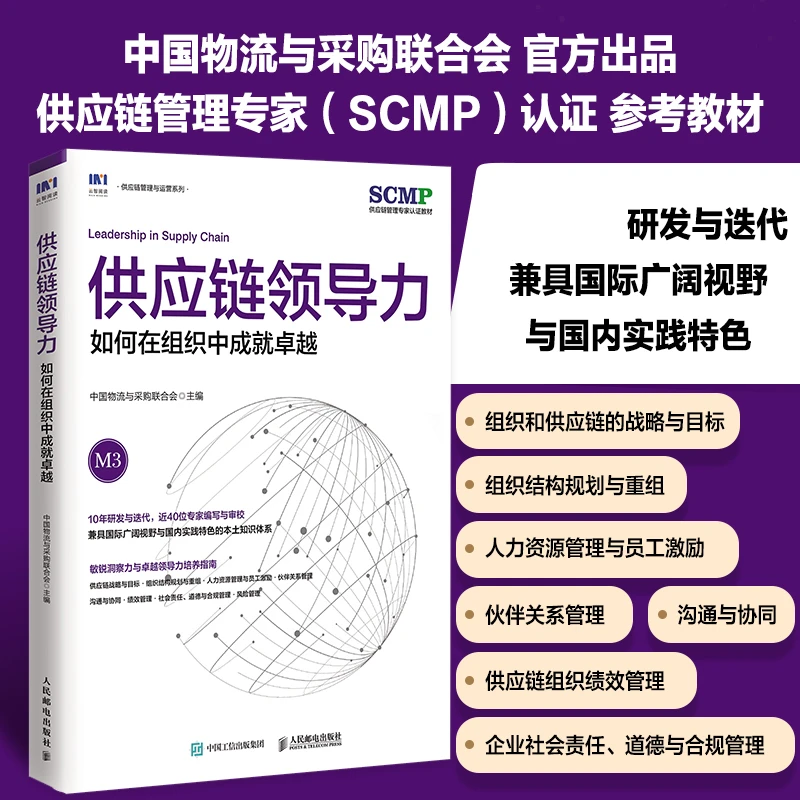 供应链领导力：如何在组织中成就