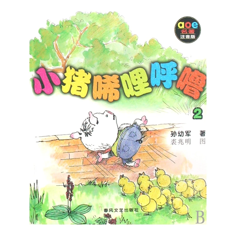 小猪唏哩呼噜(2aoe名著注音版)