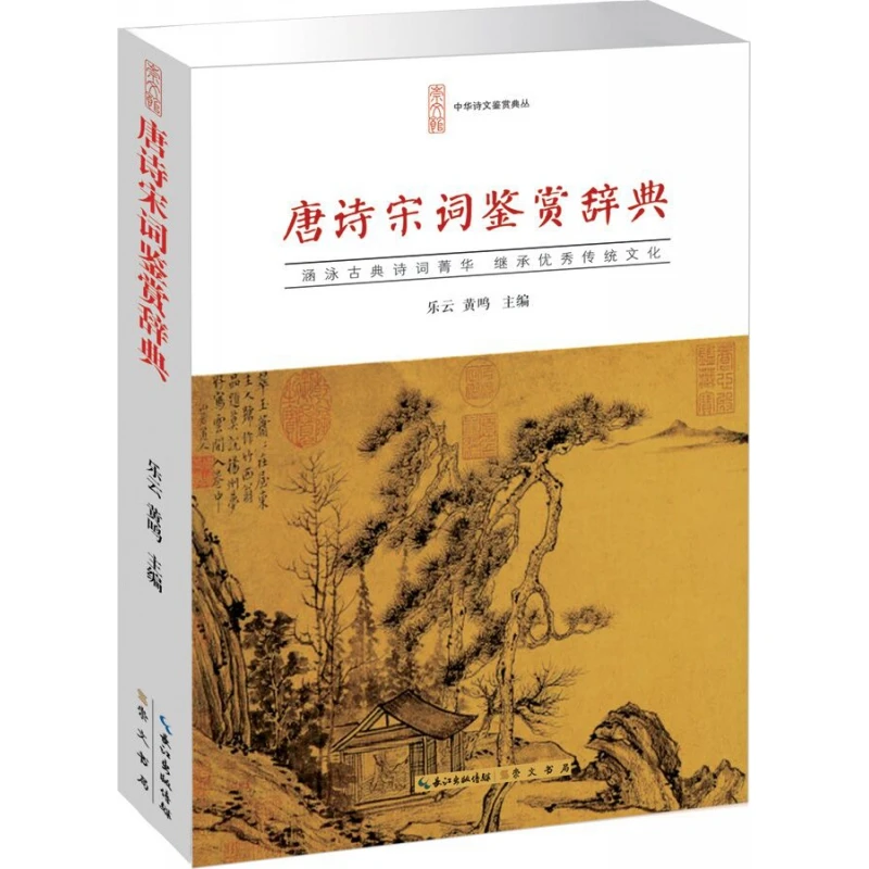 唐诗宋词鉴赏辞典/中华诗文鉴赏典丛