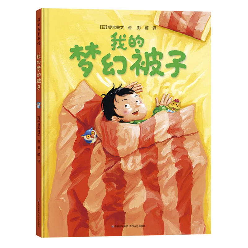 我的梦幻被子  正版书籍精选好书