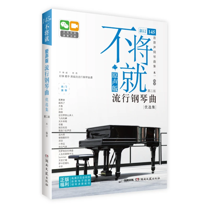 不将就(原声版流行钢琴曲优选集第2版)  145首