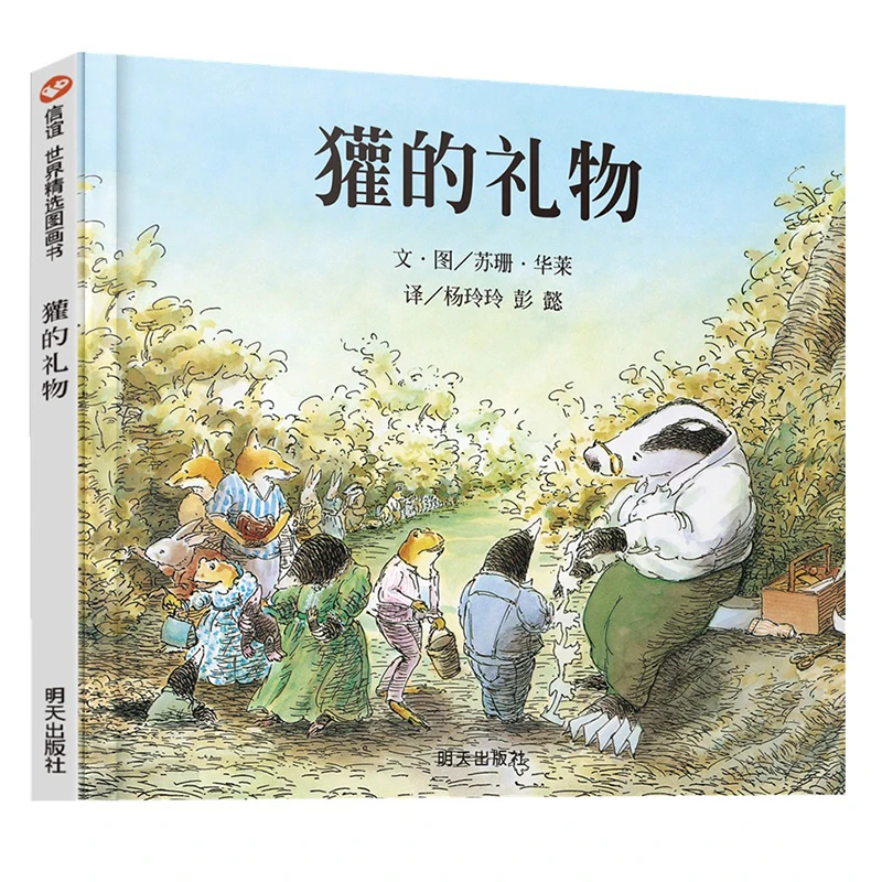 獾的礼物(精)  正版书籍精选好书