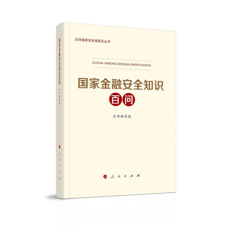 金融安全知识百问
