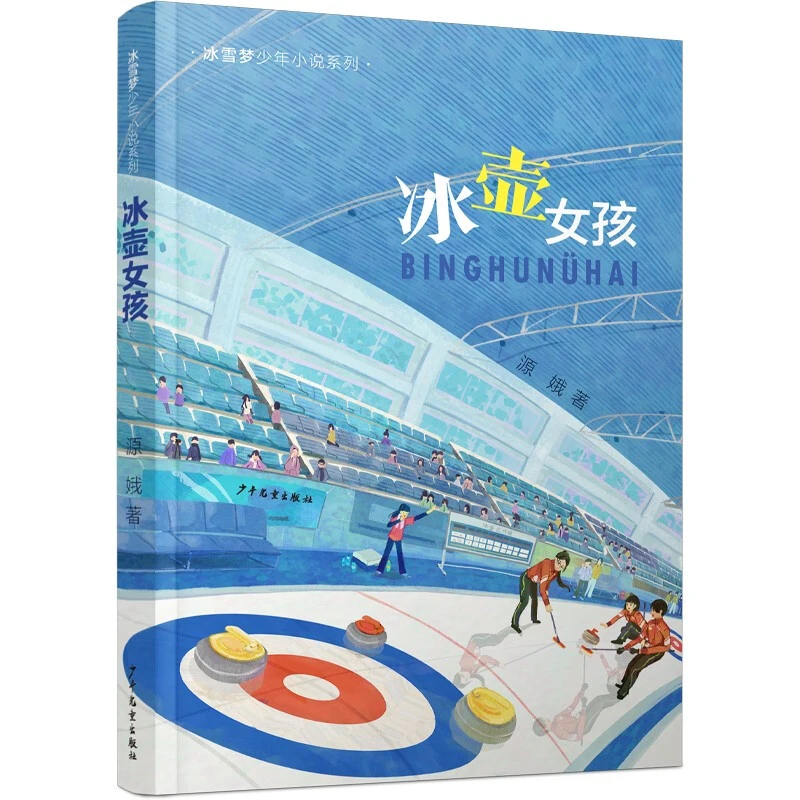 冰壶女孩  正版书籍精选好书