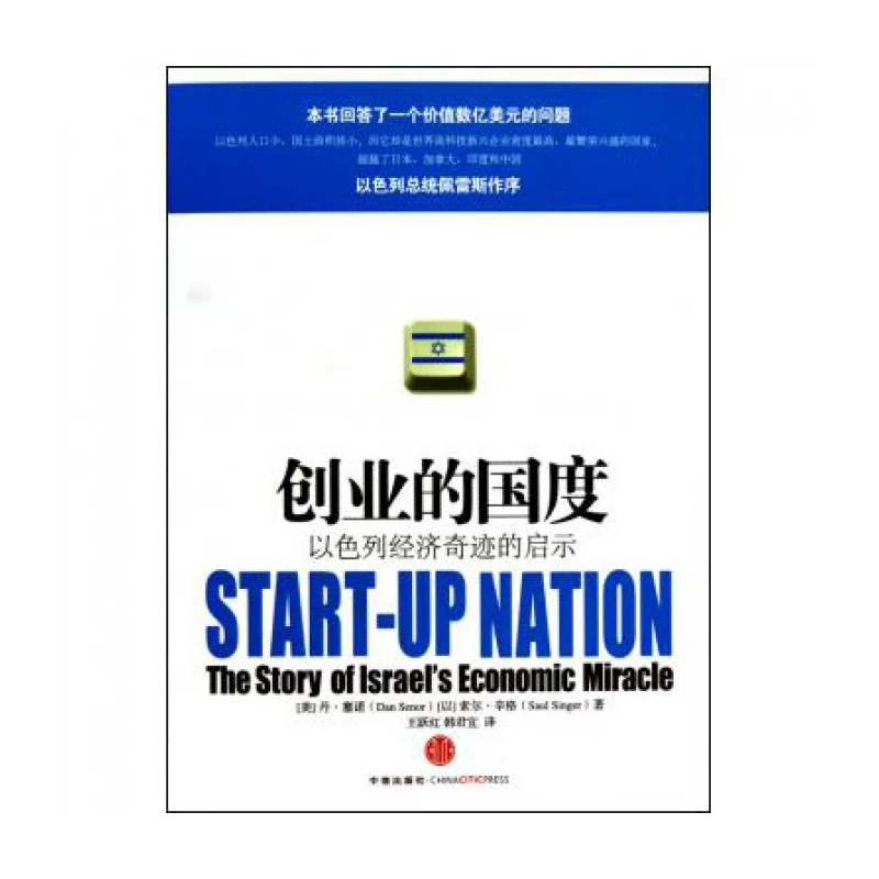 创业的国度(以色列经济奇迹的启示)
