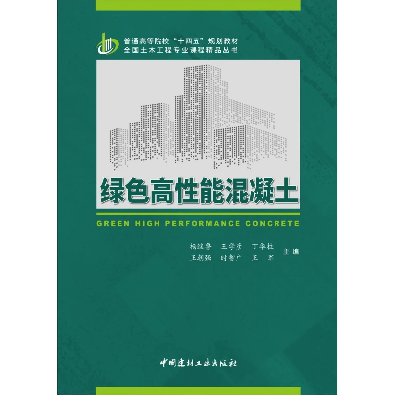 绿色高性能混凝土/普通高等院校、"十四五、"规划教材