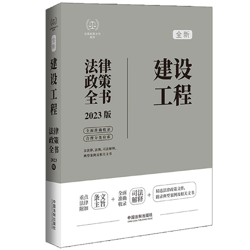 法律政策全书系列：建设工程法律政策全书【第7版】