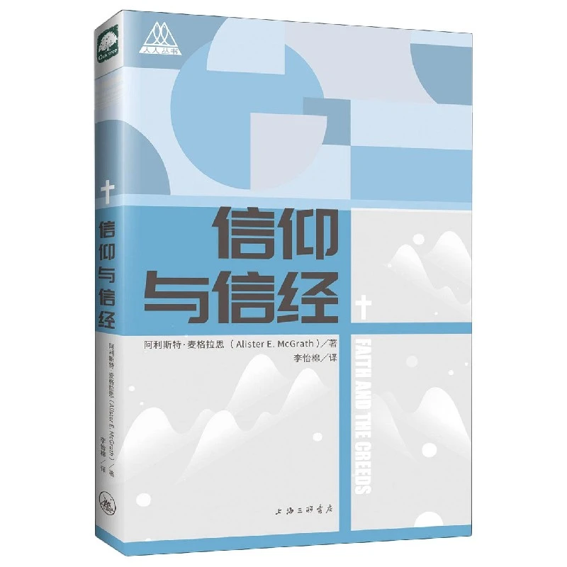 信仰与信经/人人丛书
