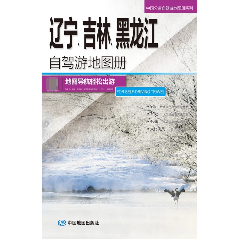 中国分省自驾游地图册系列-辽宁、吉林、黑龙江自驾游地图册2023