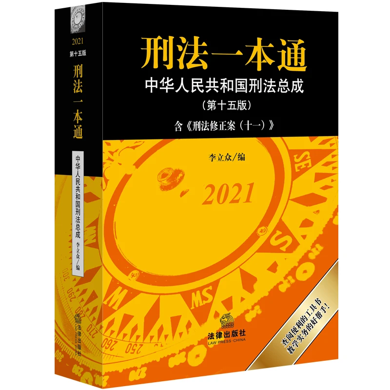 刑法一本通（第十五版）