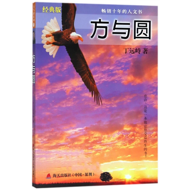 方与圆(经典版)  正版书籍精选好书