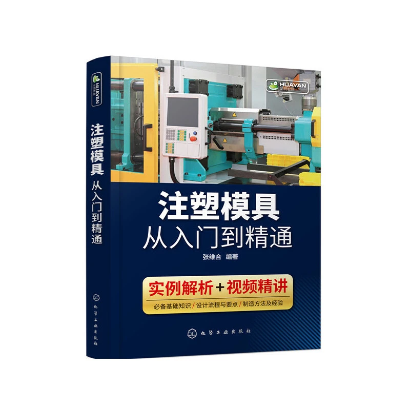 注塑模具从入门到精通