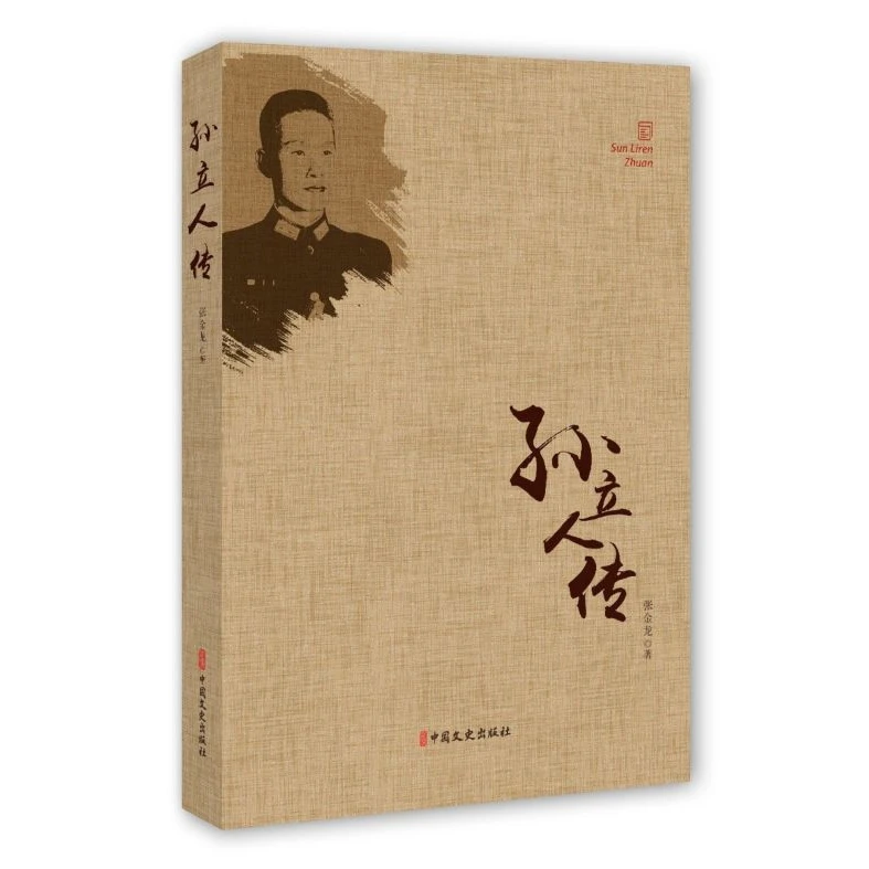 孙立人传  正版书籍精选好书