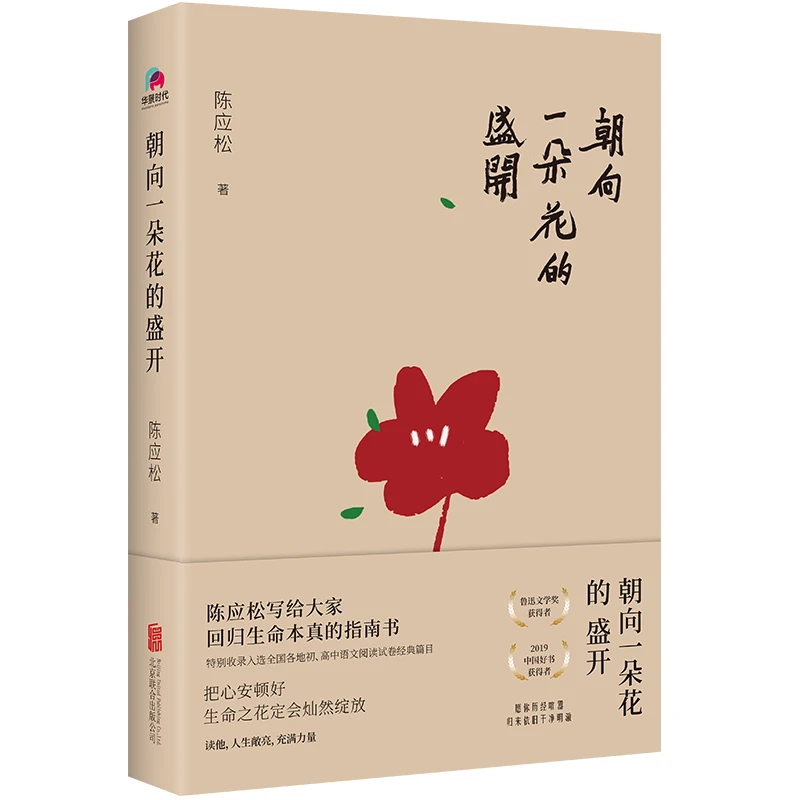 朝向一朵花的盛开  正版书籍精选好书
