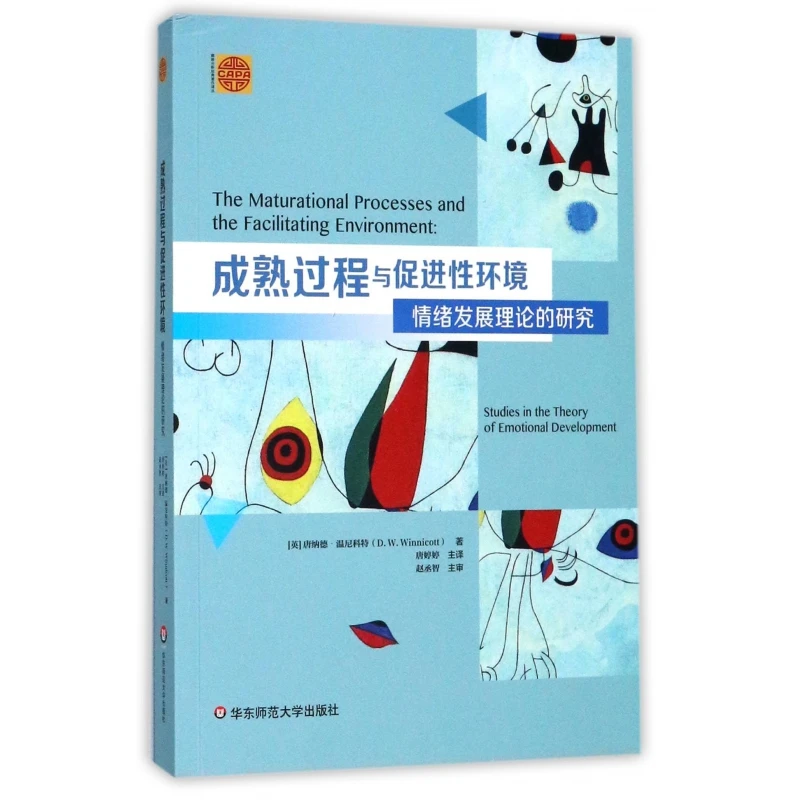 成熟过程与促进性环境(情绪发展理论的研究)