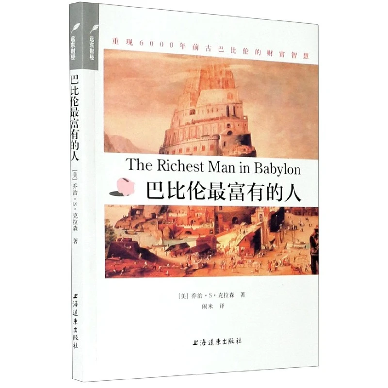 巴比伦 富有的人  正版书籍精选好书