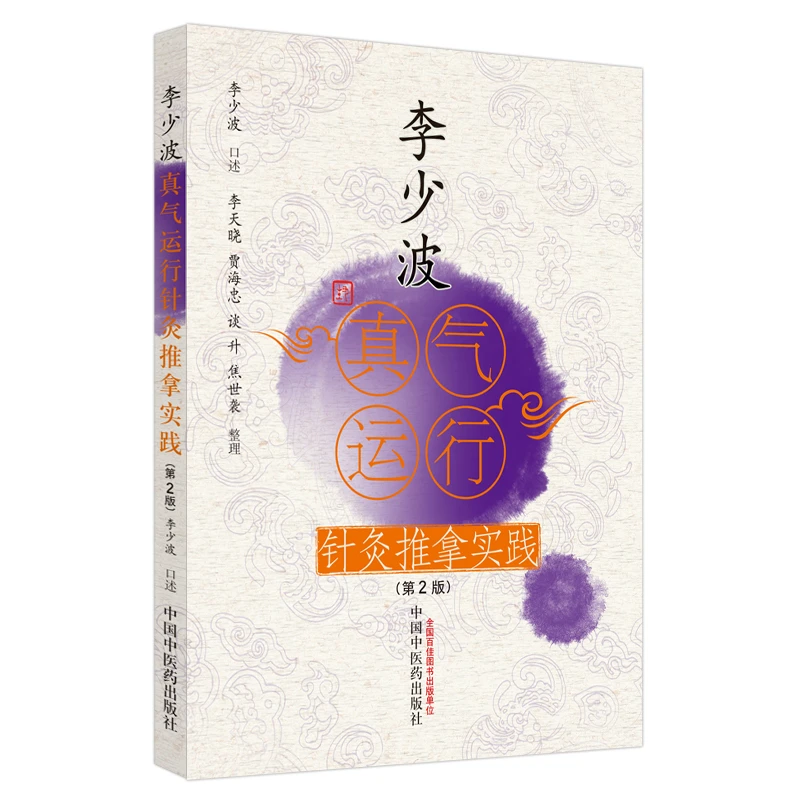 李少波真气运行针灸推拿实践(第2版)