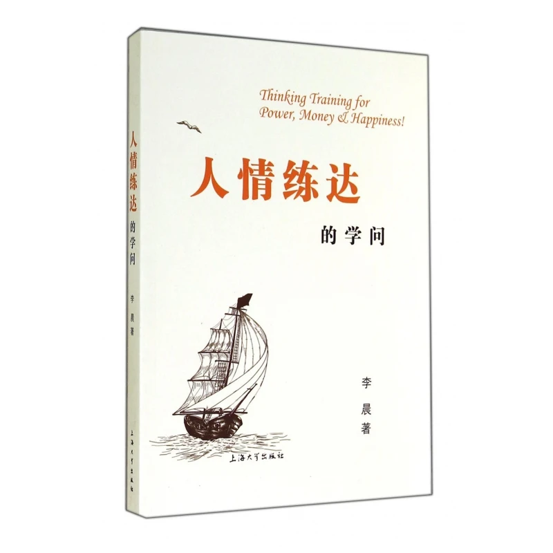 人情练达的学问  正版书籍精选好书