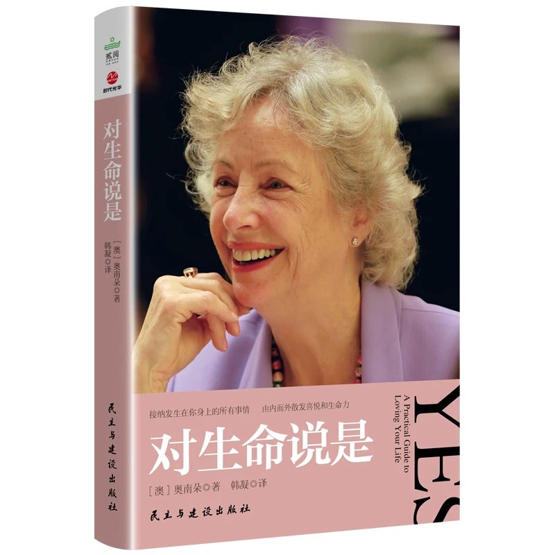 对生命说是  正版书籍精选好书