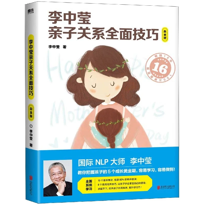 李中莹亲子关系全面技巧：白金版（2022新版）