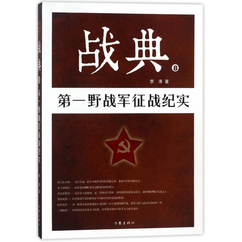 战典(8 野战军征战纪实)