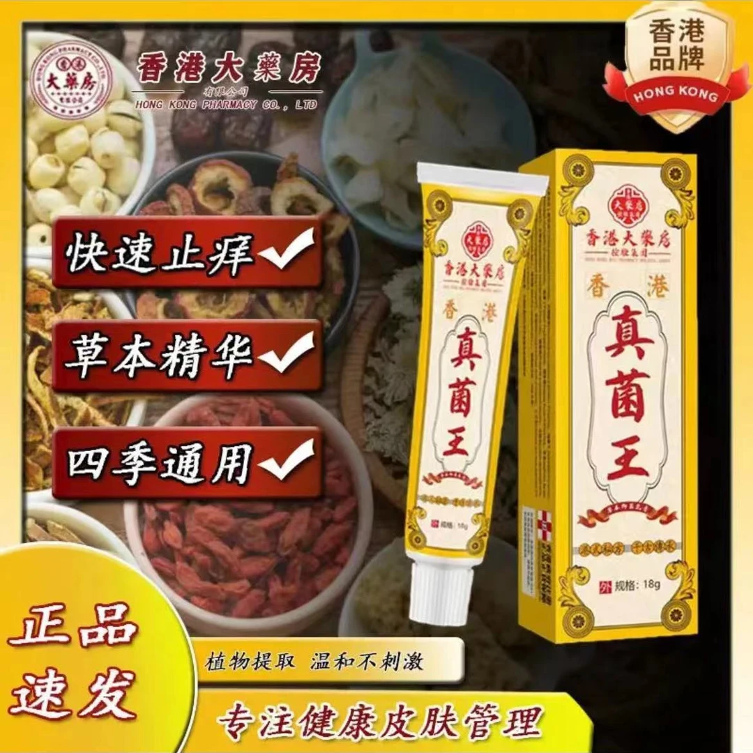 {香港大薬房}真菌王止痒皮肤外用抑菌乳膏止痒草本软膏急速发货