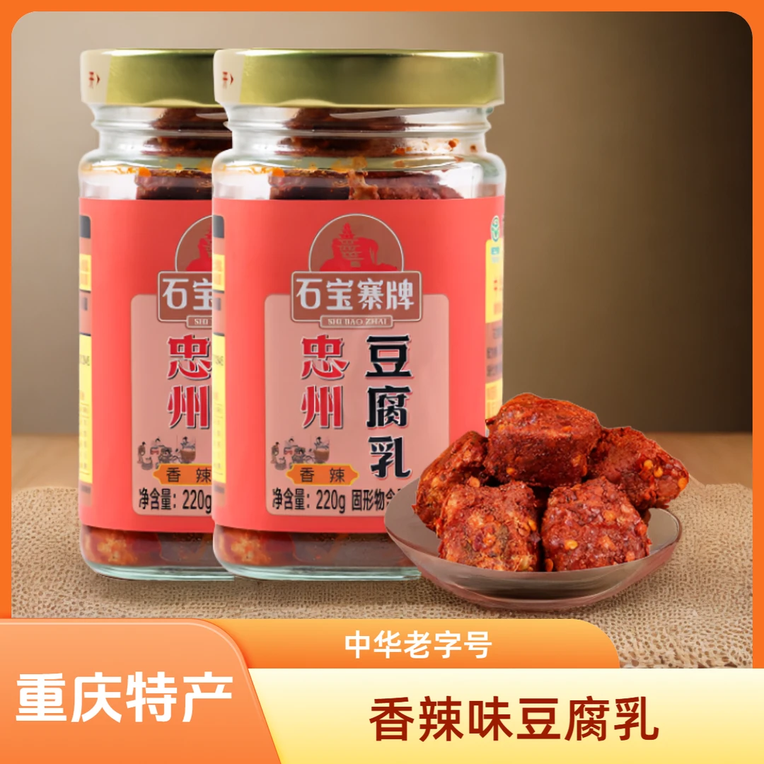 忠州豆腐乳重庆特产中华老字号传统制作调味香辣220g美味下饭菜