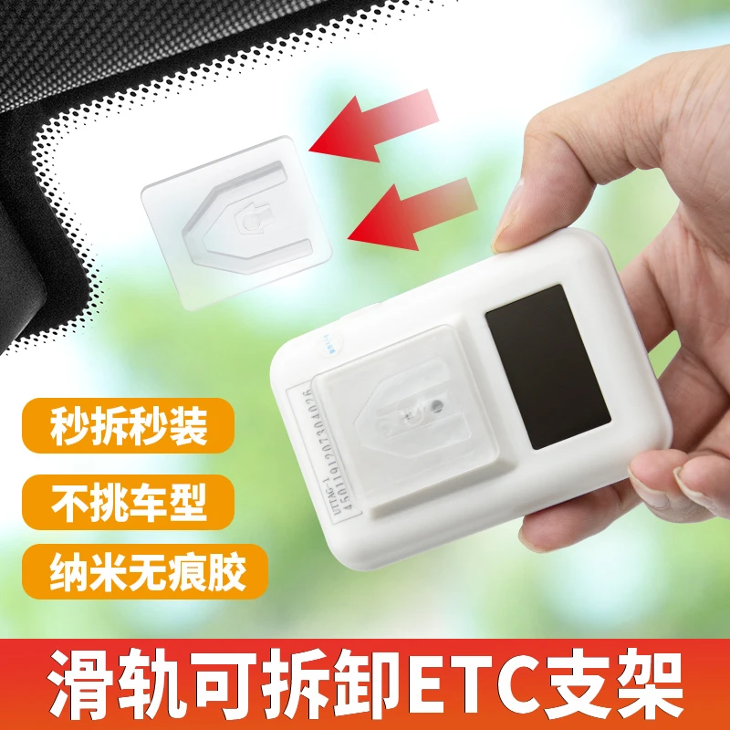 etc汽车支架可拆卸车载二代ETC专用背胶固定神器透明手持免贴隐形