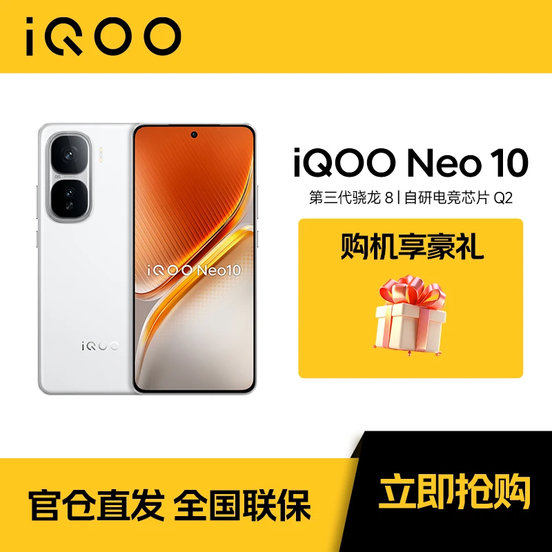 【年货节专属】iQOO Neo10 5G新品手机 第三代骁龙8 自研电竞芯片Q2