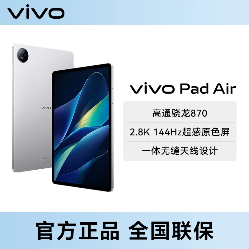 【超值购】vivo Pad Air平板电脑11.5英寸28K原 色屏骁龙870